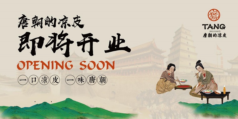 我們從東土大唐而來(lái)，熱烈祝賀唐朝的涼皮盛大開業(yè)
