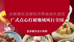 點(diǎn)都德在成都杭州兩地排隊(duì)瘋狂，廣式點(diǎn)心打破地域風(fēng)行全國