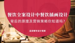 餐飲全案設(shè)計中，餐飲插畫設(shè)計背后的原理及營銷策略你知道嗎？