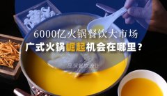 6000億火鍋餐飲大市場，廣式火鍋品牌崛起機(jī)會在哪里？
