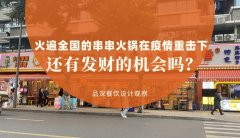 曾經(jīng)火遍全國的串串香火鍋，在疫情的重?fù)粝逻€有發(fā)財?shù)臋C(jī)會嗎？